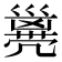 𠙭
