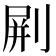 𠝭