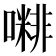 𡁭