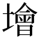 𡑭