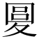𡕭