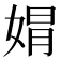 𡝭
