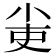𡭭