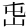 𡵭