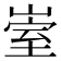 𡹭