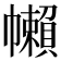 𢅭