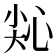 𢙭