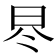 𣅭