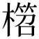 𣙭