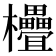 𣡭