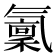 𣱭