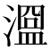 𣽭