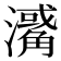 𤁭