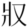 𤕭