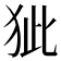 𤝭