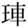 𤥭