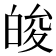 𤽭