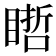 𥉭
