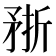 𥍭