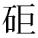 𥑭