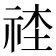 𥙭