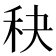 𥝭