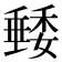 𥡭