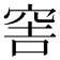 𥥭