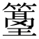 𥵭