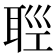 𦕭
