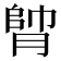 𦝭