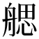 𦩭