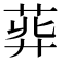 𦱭