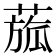 𦹭