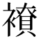 𧝭