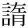 𧩭