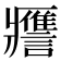 𧭭