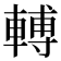 𨍭