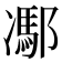 𨝭