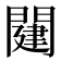 𨵭