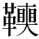 𩍭
