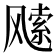𩙭