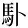 𩡭