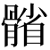 𩩭
