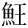 𩵭