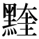 𪑭