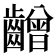 𪙭