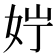 𪥭