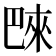 𪩭