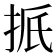 𪭭